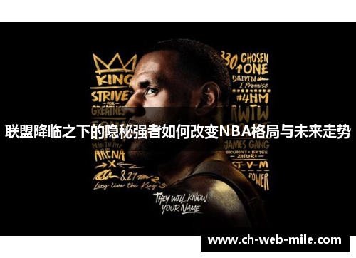 联盟降临之下的隐秘强者如何改变NBA格局与未来走势