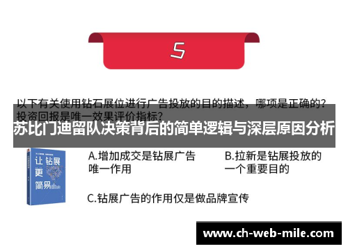 苏比门迪留队决策背后的简单逻辑与深层原因分析 苏比门迪留队决策背后的简单逻辑与深层原因分析