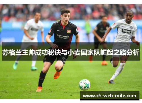 苏格兰主帅成功秘诀与小麦国家队崛起之路分析