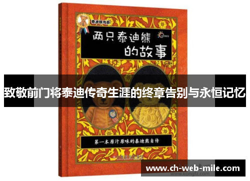 致敬前门将泰迪传奇生涯的终章告别与永恒记忆