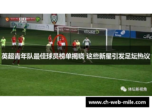 英超青年队最佳球员榜单揭晓 这些新星引发足坛热议