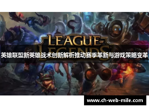 英雄联盟新英雄战术创新解析推动赛季革新与游戏策略变革