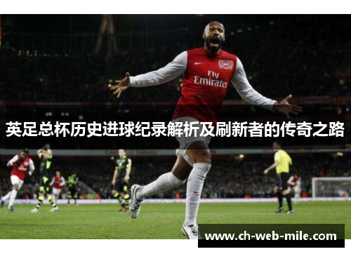英足总杯历史进球纪录解析及刷新者的传奇之路