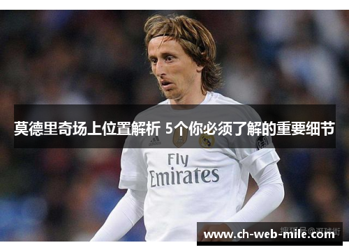 莫德里奇场上位置解析 5个你必须了解的重要细节