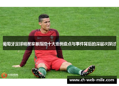 葡萄牙足球明星家暴指控十大案例盘点与事件背后的深层次探讨
