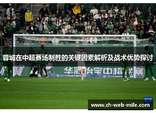 蓉城在中超赛场制胜的关键因素解析及战术优势探讨