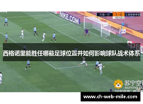 西格诺里能胜任哪些足球位置并如何影响球队战术体系