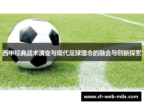 西甲经典战术演变与现代足球理念的融合与创新探索