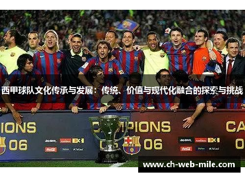 西甲球队文化传承与发展：传统、价值与现代化融合的探索与挑战