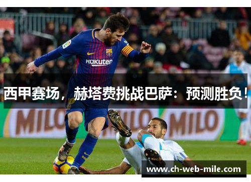 西甲赛场，赫塔费挑战巴萨：预测胜负！