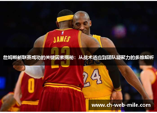 詹姆斯新联赛成功的关键因素揭秘：从战术适应到团队凝聚力的多维解析