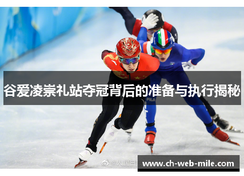 谷爱凌崇礼站夺冠背后的准备与执行揭秘