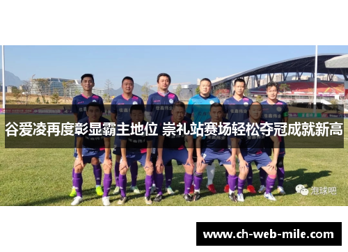 谷爱凌再度彰显霸主地位 崇礼站赛场轻松夺冠成就新高