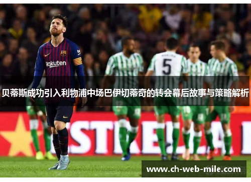 贝蒂斯成功引入利物浦中场巴伊切蒂奇的转会幕后故事与策略解析