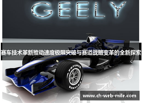 赛车技术革新推动速度极限突破与赛道战略变革的全新探索 赛车技术革新推动速度极限突破与赛道战略变革的全新探索