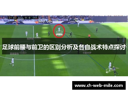 足球前腰与前卫的区别分析及各自战术特点探讨