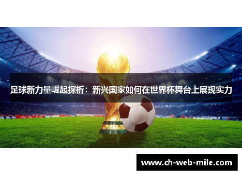 足球新力量崛起探析：新兴国家如何在世界杯舞台上展现实力
