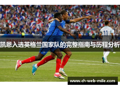 凯恩入选英格兰国家队的完整指南与历程分析