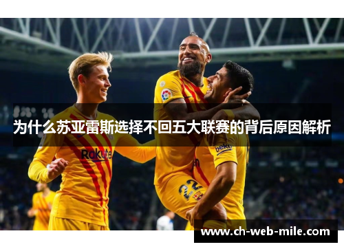 为什么苏亚雷斯选择不回五大联赛的背后原因解析