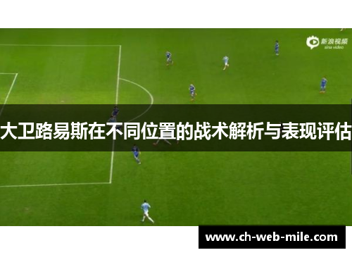 大卫路易斯在不同位置的战术解析与表现评估