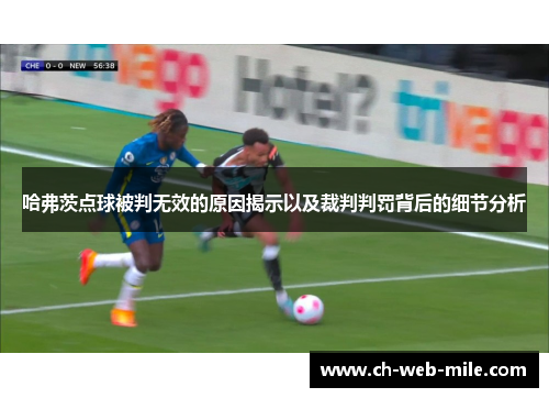 哈弗茨点球被判无效的原因揭示以及裁判判罚背后的细节分析