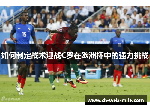 如何制定战术迎战C罗在欧洲杯中的强力挑战