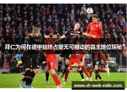 拜仁为何在德甲始终占据无可撼动的霸主地位探秘