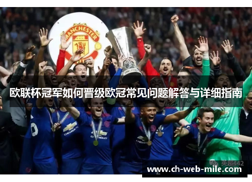 欧联杯冠军如何晋级欧冠常见问题解答与详细指南