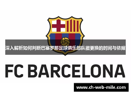深入解析如何判断巴塞罗那足球俱乐部队徽更换的时间与依据