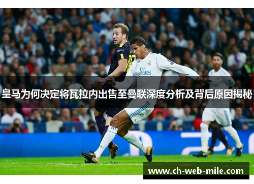 皇马为何决定将瓦拉内出售至曼联深度分析及背后原因揭秘