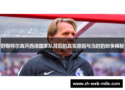 舒斯特尔离开西德国家队背后的真实原因与当时的纷争揭秘