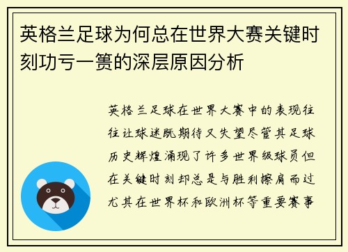 英格兰足球为何总在世界大赛关键时刻功亏一篑的深层原因分析