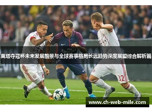 莫塔夺冠杯未来发展前景与全球赛事格局长远趋势深度展望综合解析篇