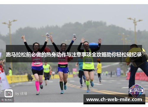 跑马拉松前必做的热身动作与注意事项全攻略助你轻松破纪录
