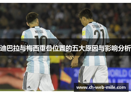 迪巴拉与梅西重叠位置的五大原因与影响分析
