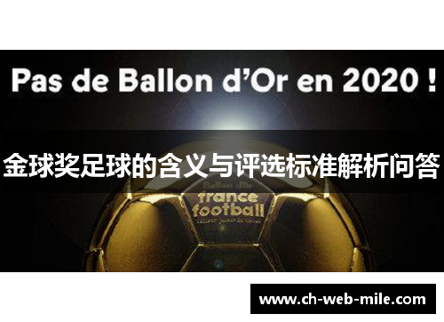 金球奖足球的含义与评选标准解析问答