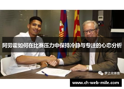 阿劳霍如何在比赛压力中保持冷静与专注的心态分析