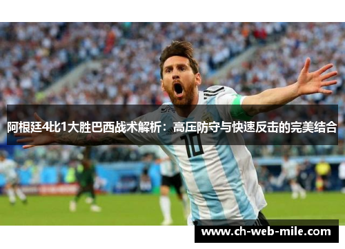 阿根廷4比1大胜巴西战术解析：高压防守与快速反击的完美结合