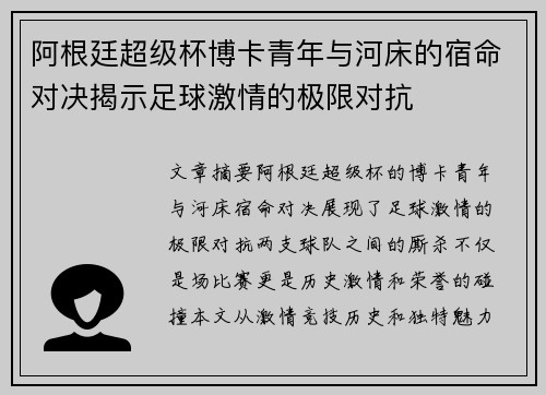 阿根廷超级杯博卡青年与河床的宿命对决揭示足球激情的极限对抗