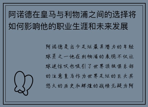阿诺德在皇马与利物浦之间的选择将如何影响他的职业生涯和未来发展