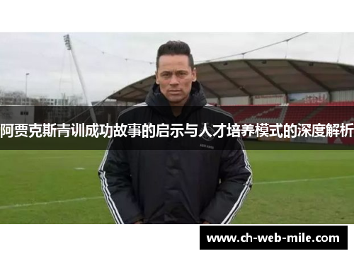 阿贾克斯青训成功故事的启示与人才培养模式的深度解析