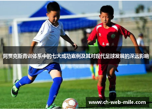 阿贾克斯青训体系中的七大成功案例及其对现代足球发展的深远影响