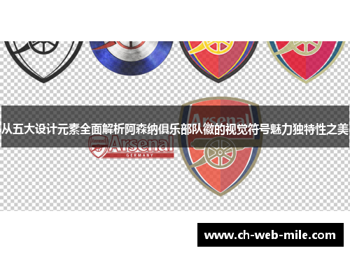 从五大设计元素全面解析阿森纳俱乐部队徽的视觉符号魅力独特性之美