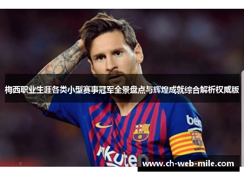 梅西职业生涯各类小型赛事冠军全景盘点与辉煌成就综合解析权威版