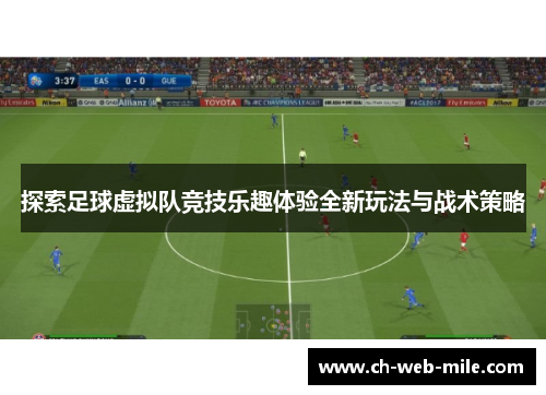 探索足球虚拟队竞技乐趣体验全新玩法与战术策略