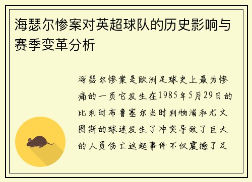 海瑟尔惨案对英超球队的历史影响与赛季变革分析