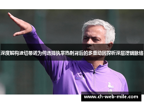 深度解构波切蒂诺为何选择执掌热刺背后的多重动因探析深层逻辑脉络