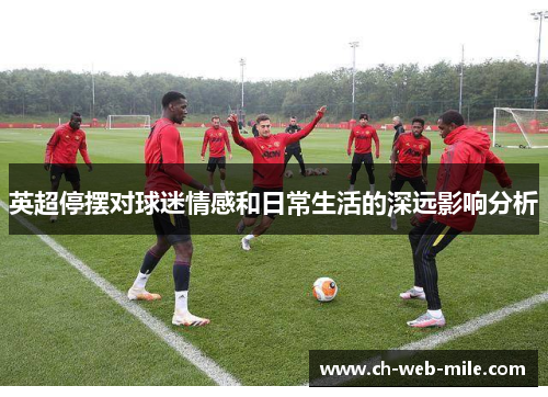 英超停摆对球迷情感和日常生活的深远影响分析