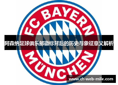 阿森纳足球俱乐部徽标背后的历史与象征意义解析