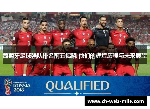 葡萄牙足球强队排名前五揭晓 他们的辉煌历程与未来展望